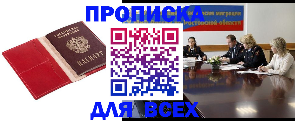 прописка законно в Саках